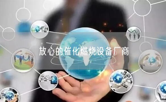 放心的催化燃烧设备厂商